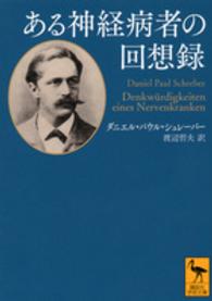 講談社学術文庫<br> ある神経病者の回想録