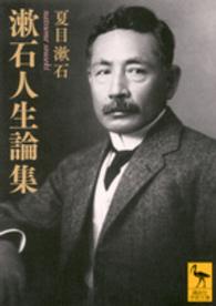 漱石人生論集 講談社学術文庫