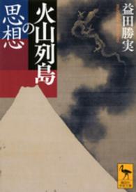 火山列島の思想 講談社学術文庫