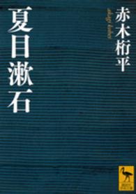 講談社学術文庫<br> 夏目漱石