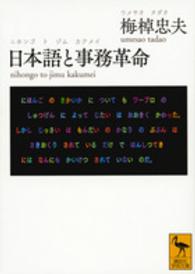 日本語と事務革命 講談社学術文庫