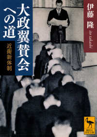 大政翼賛会への道 - 近衛新体制 講談社学術文庫