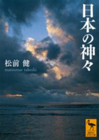 日本の神々 講談社学術文庫