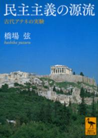民主主義の源流 - 古代アテネの実験 講談社学術文庫