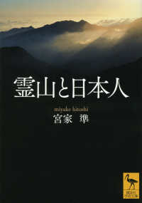 霊山と日本人 講談社学術文庫