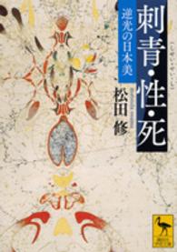 刺青・性・死 - 逆光の日本美 講談社学術文庫
