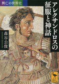 講談社学術文庫<br> 興亡の世界史　アレクサンドロスの征服と神話