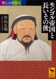 モンゴル帝国と長いその後 - 興亡の世界史 講談社学術文庫