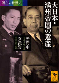 講談社学術文庫<br> 興亡の世界史　大日本・満州帝国の遺産