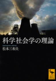 科学社会学の理論 講談社学術文庫