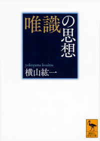 唯識の思想 講談社学術文庫