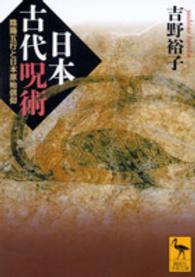 日本古代呪術 - 陰陽五行と日本原始信仰 講談社学術文庫
