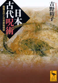講談社学術文庫<br> 日本古代呪術―陰陽五行と日本原始信仰