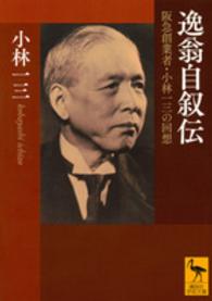 逸翁自叙伝 - 阪急創業者・小林一三の回想 講談社学術文庫