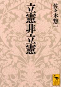 立憲非立憲 講談社学術文庫