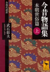 講談社学術文庫<br> 今昔物語集―本朝世俗篇〈上〉全現代語訳