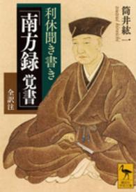 講談社学術文庫<br> 利休聞き書き「南方録　覚書」全訳注