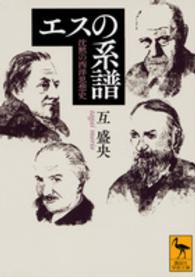 講談社学術文庫<br> エスの系譜―沈黙の西洋思想史