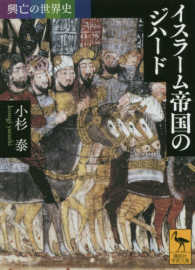 イスラーム帝国のジハード - 興亡の世界史 講談社学術文庫