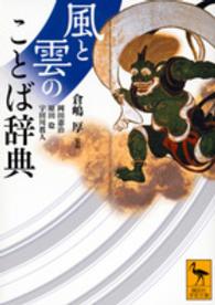 風と雲のことば辞典 講談社学術文庫