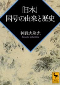 「日本」国号の由来と歴史 講談社学術文庫