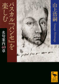 講談社学術文庫<br> パスカル『パンセ』を楽しむ―名句案内４０章