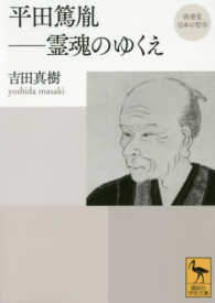 平田篤胤－霊魂のゆくえ 講談社学術文庫＊再発見日本の哲学