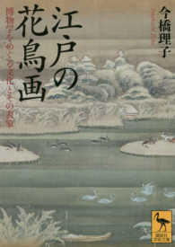 江戸の花鳥画 - 博物学をめぐる文化とその表象 講談社学術文庫