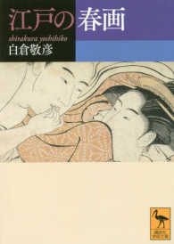 江戸の春画 講談社学術文庫