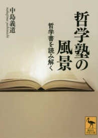 哲学塾の風景 - 哲学書を読み解く 講談社学術文庫