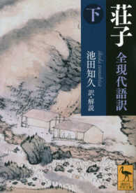 講談社学術文庫<br> 荘子―全現代語訳〈下〉