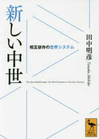 新しい中世 - 相互依存の世界システム 講談社学術文庫