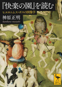 講談社学術文庫<br> 『快楽の園』を読む―ヒエロニムス・ボスの図像学