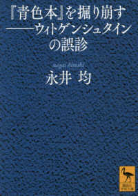 『青色本』を掘り崩す - ウィトゲンシュタインの誤診 講談社学術文庫