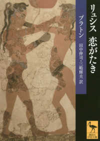 リュシス恋がたき 講談社学術文庫