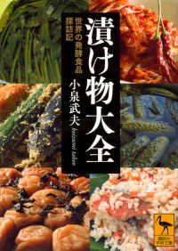 講談社学術文庫<br> 漬け物大全―世界の発酵食品探訪記