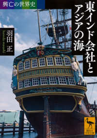 講談社学術文庫<br> 興亡の世界史　東インド会社とアジアの海