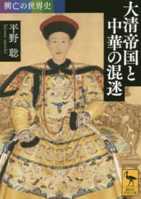 大清帝国と中華の混迷 - 興亡の世界史 講談社学術文庫