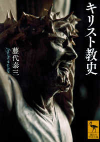 講談社学術文庫<br> キリスト教史