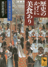 歴史のかげに美食あり - 日本饗宴外交史 講談社学術文庫
