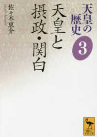 講談社学術文庫<br> 天皇の歴史〈３〉天皇と摂政・関白