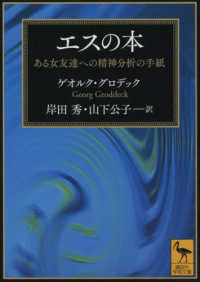 講談社学術文庫<br> エスの本―ある女友達への精神分析の手紙