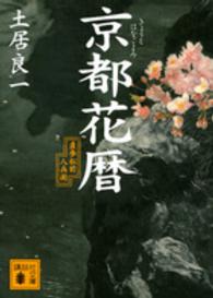 京都花暦 - 直参松前八兵衛 講談社文庫
