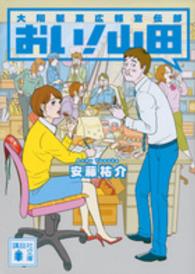 おい！山田 - 大翔製菓広報宣伝部 講談社文庫