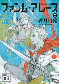 講談社文庫<br> ファンム・アレース〈２〉