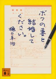 講談社文庫<br> ボクの妻と結婚してください。