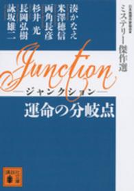 Ｊｕｎｃｔｉｏｎ運命の分岐点 講談社文庫