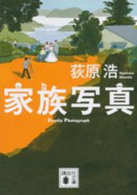 家族写真 講談社文庫