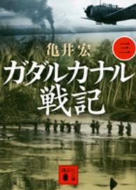 ガダルカナル戦記 〈３〉 講談社文庫