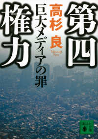 講談社文庫<br> 第四権力―巨大メディアの罪